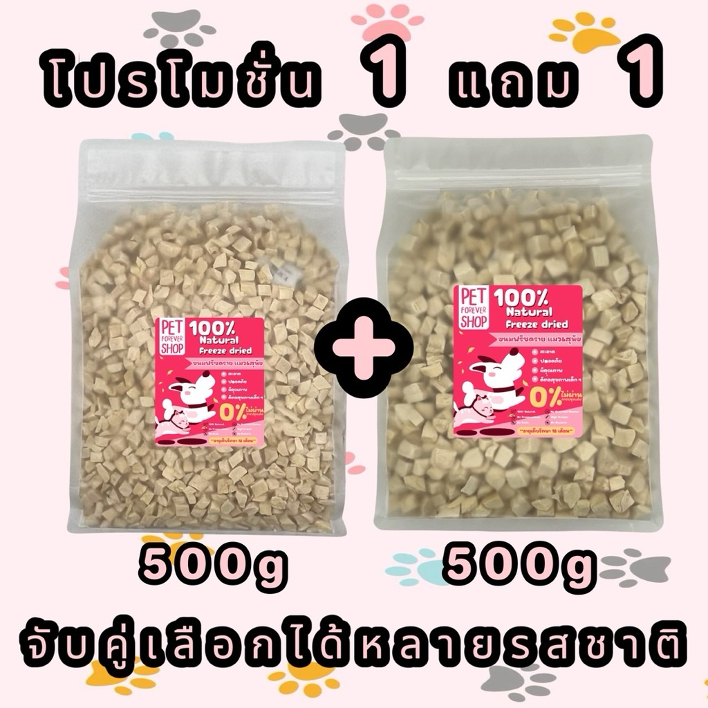 โปร1แถม1 500g+500g อกไก่เต๋า หน้าอกไก่ชิ้น อกเป็ด แซลมอน ไข่แดงหญ้าแมว ตับไก่ ปลาไข่ กุ้งคริลล์ แซลมอนอบแห้ง ฟรีซดรายแมว