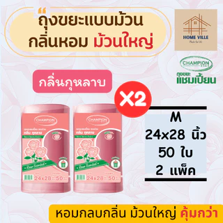 [ม้วนใหญ่ 2 แพ็ค] ถุงขยะ แบบม้วน มี 2 ขนาด 3 กลิ่นหอม ช่วยกลบกลิ่นขยะ (Champion Bags)