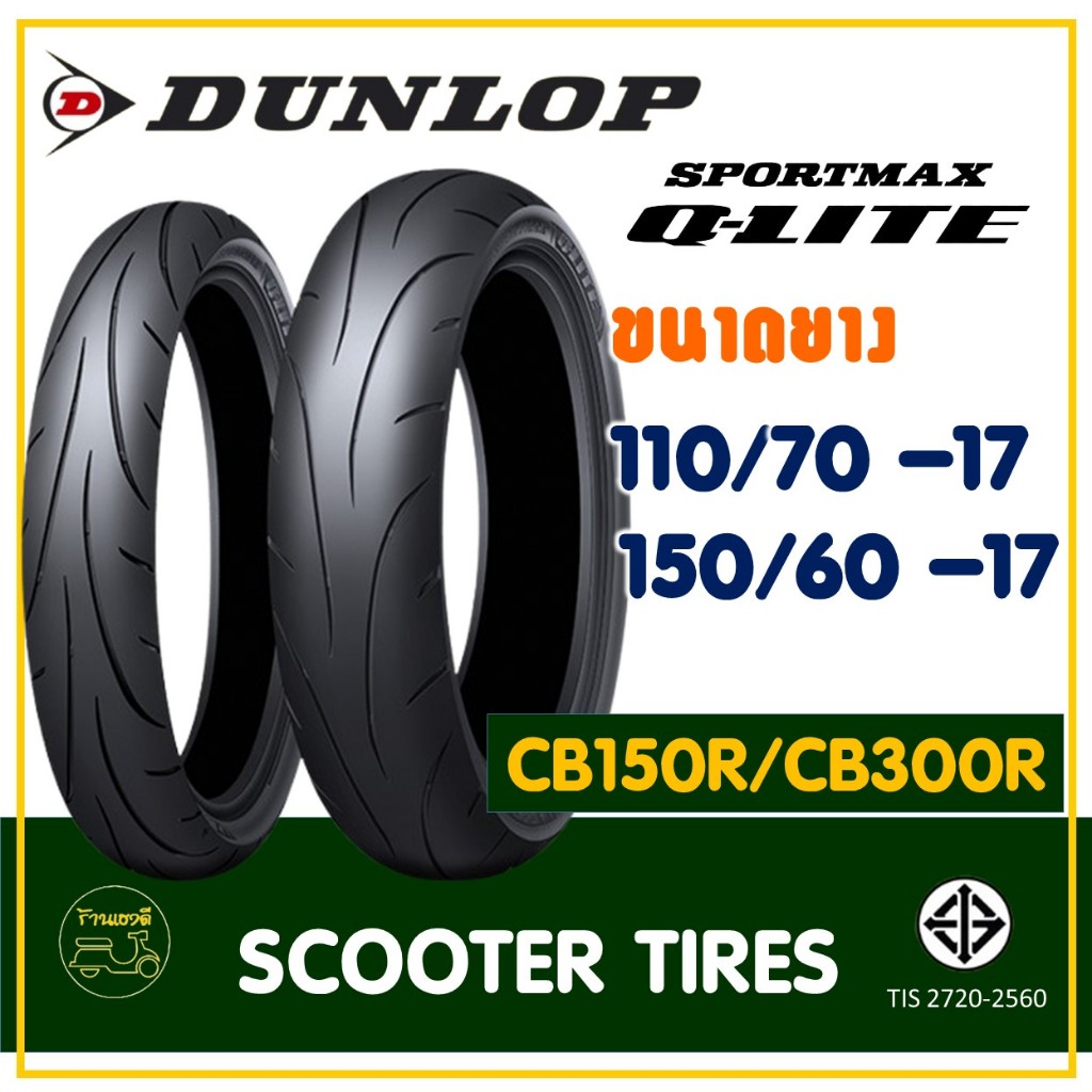 ยางดันลอป DUNLOP (Tubeless) ยางหน้า 110/70-17 , ยางหลัง 150/60-17 HONDA CB150 R CB300 R