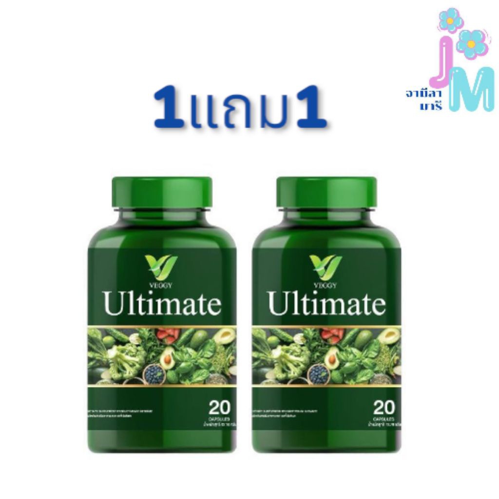 [สินค้าแท้100%] ซื้อ1แถม1ผลิตภัณฑ์เสริมอาหาร Veggy Ultimate วิตามินผัก 20 แคปซูล