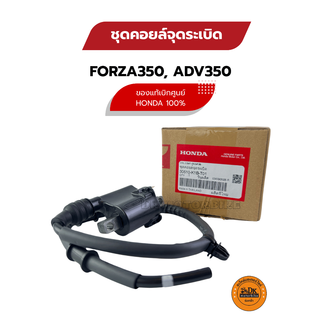 ชุดคอยล์จุดระเบิด FORZA350, ADV350 ของแท้เบิกศูนย์ HONDA 100% (30510-K1B-T01)