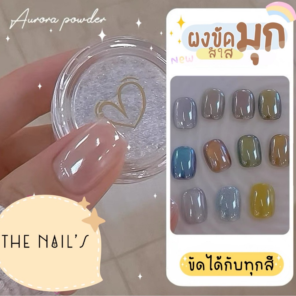 ✨พร้อมส่ง✨ผงขัดมุก ผงขัดเล็บสีใส💕 J340