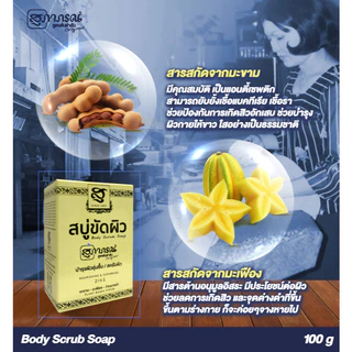 สุภาภรณ์ สบู่ขัดผิว ปริมาณ 100 กรัม