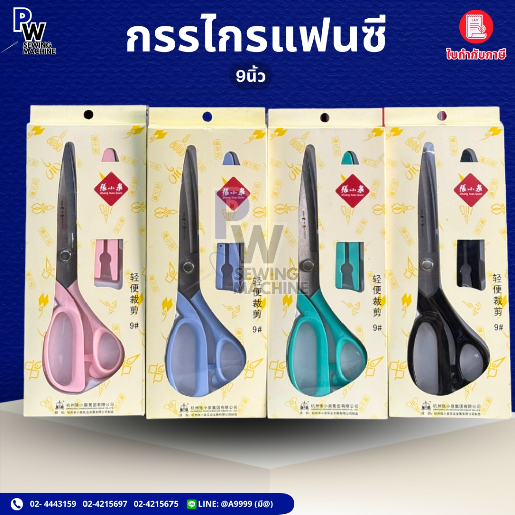 กรรไกรแฟนซี 9นิ้ว การันตีคุณภาพ