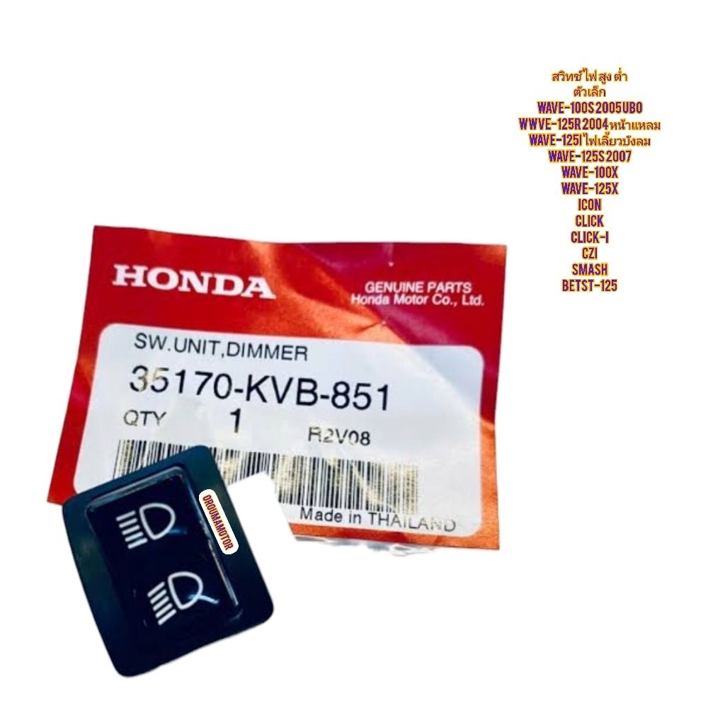 สวิทช์ ไฟ สูง ต่ำ ตัวเล็ก HONDA WAVE แท้ฮอนด้า 35170-KVB-851 ใช้สำหรับมอไซค์ได้หลายรุ่น