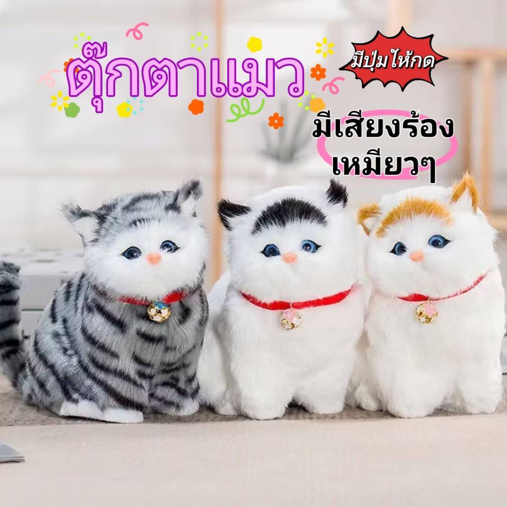 ตุ๊กตาน้องแมวร้อง ตุ๊กตาแมวเหมือนจริงมาก กดแล้วมีเสียงร้องเหมียวเหมียว ขนนุ่มฟู มี5สีให้เลือก