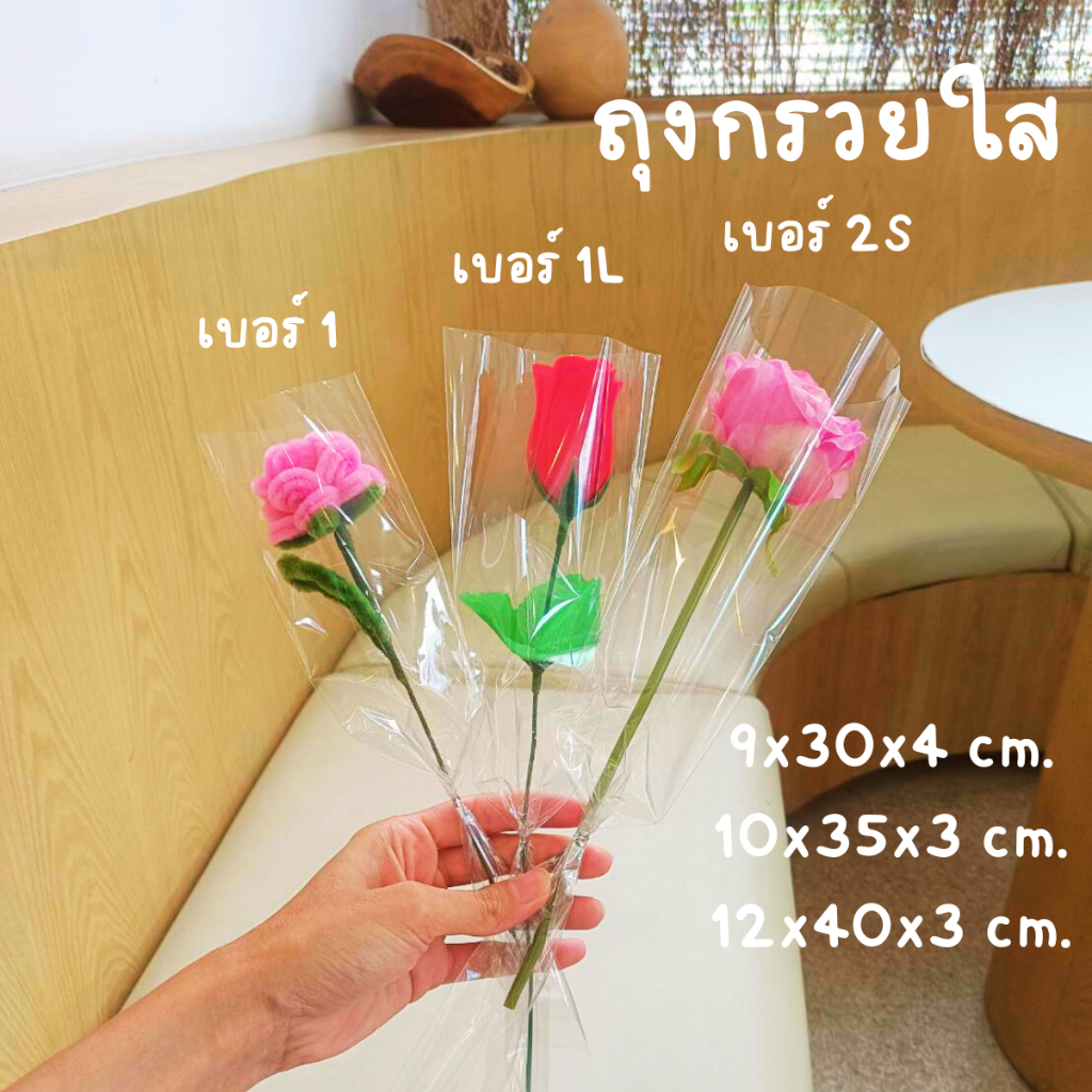 แพ็ค50ใบ ถุงใส่ดอกไม้ ไซด์เล็ก1,1L,2S ถุงกรวยใส ซองใส่ดอกไม้ วันวาเลนไทน์ ดอกกุหลาบ