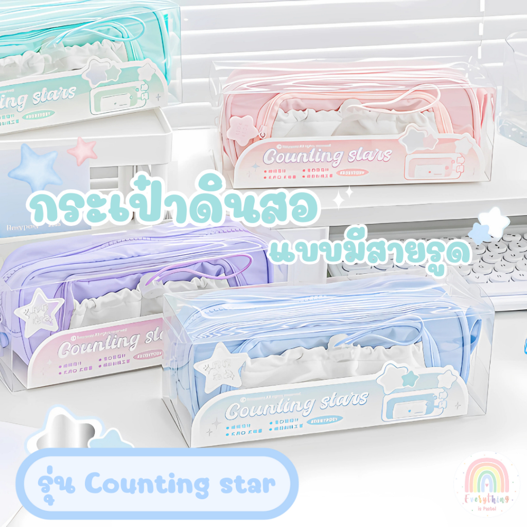 กระเป๋าดินสอ กระเป๋าปากกา แบบมีสายรูด รุ่น Counting star [ROSY POSY]