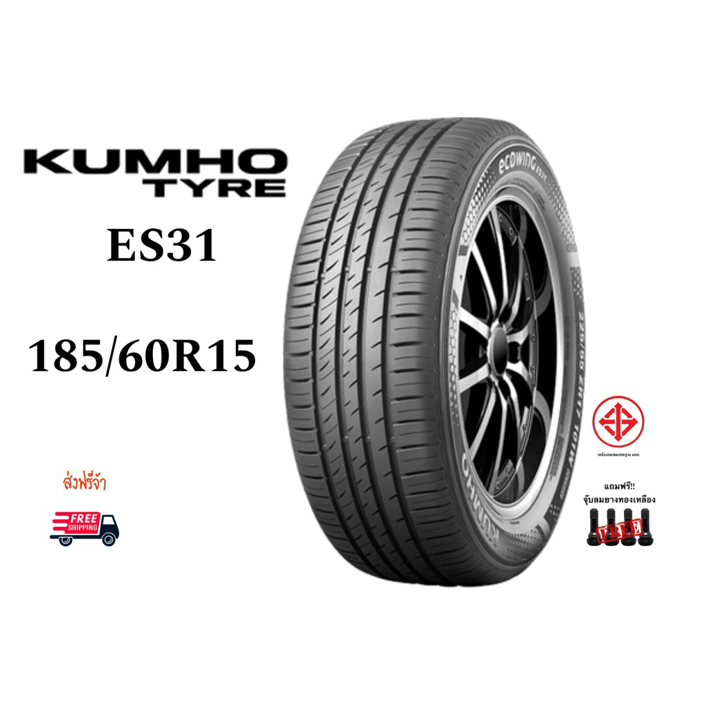 ยางรถยนต์ KUMHO เบอร์ 185/60R15 รุ่น ES31 ปี 2025 ราคาต่อเส้น พร้อมส่งฟรี จุ๊ปลมฟรี