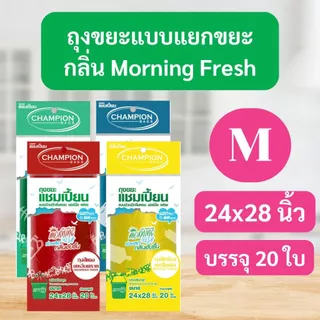 ถุงขยะแชมเปี้ยน Champion Bags ถุงขยะม้วน กลิ่นmorning fresh ขจัดกลิ่นอับชื้น ขนาด18x20นิ้ว 40ใบ และ 24x28นิ้ว 20 ใบ