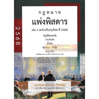 (ปี2568) กฎหมาย แพ่งพิสดาร เล่ม 3 ฉบับปรับปรุงใหม่ล่าสุด