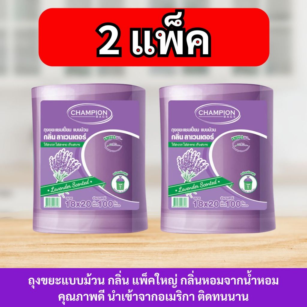 ถุงขยะแชมเปี้ยน หอมนาน ม้วนใหญ่ มีเชือกมัดปาก คุ้มค่าทุกการใช้งาน