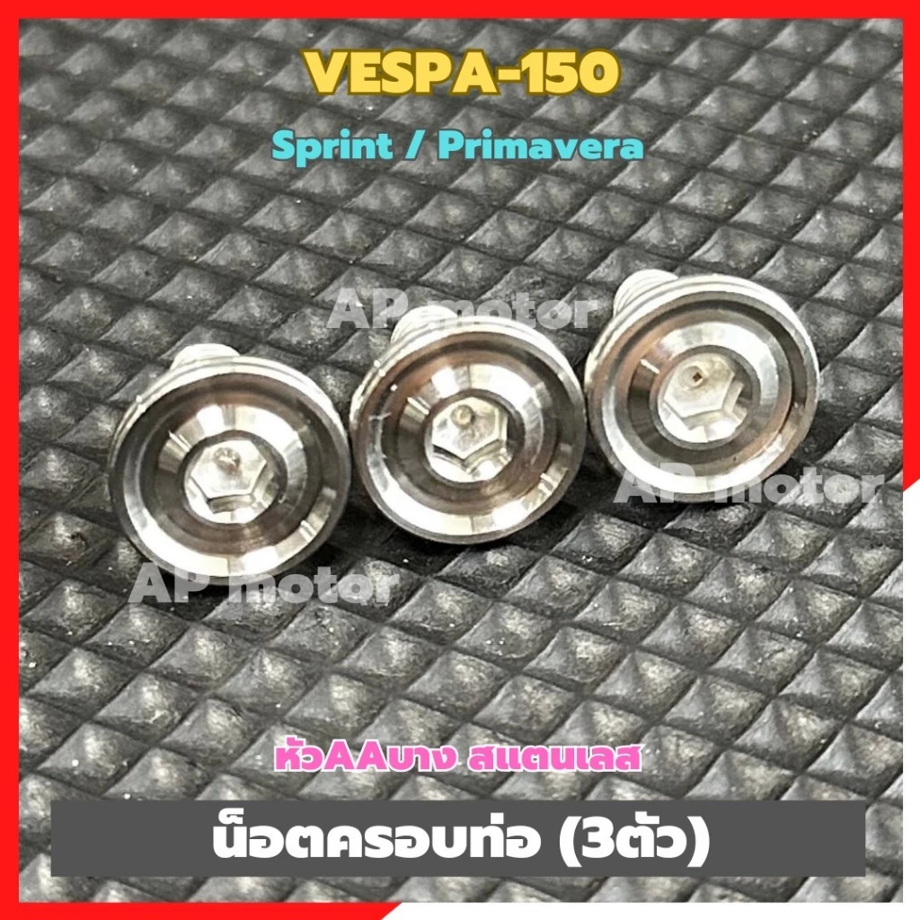 น็อตครอบท่อสแตนเลส VESPA 150 Sprint / Primavera หัว AA บาง 3 ตัว thumbnail 3