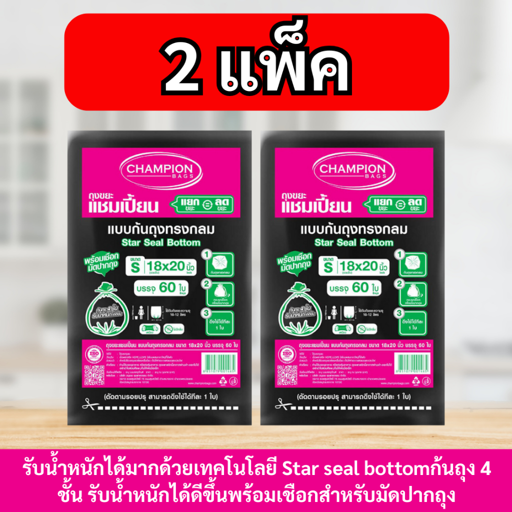 [2 แพ็กถูกกว่า]ChampionBags ถุงขยะแชมเปี้ยน แบบก้นถุงทรงกลม  รับน้ำหนักได้ดี  มีเชือกมัดปากถุง