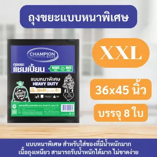 ถุงขยะแชมเปี้ยน Champion Bags แบบหนาพิเศษ เนื้อเหนียว ทนทาน รับน้ำหนักได้ดีขึ้น ไม่ขาดง่าย