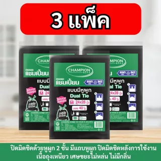 (สุดคุ้ม 3 แพ็ก)Champion Bags ถุงขยะแชมเปี้ยน แบบหูผูก เนื้อเหนียว ทนทาน มีแถบหูผูก2ชั้น ไม่มีกลิ่น