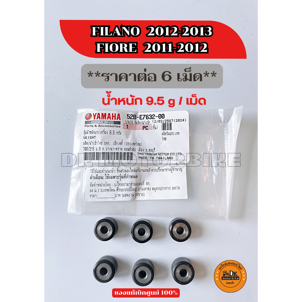 เม็ดตุ้มน้ำหนัก ของแท้เบิกศูนย์ YAMAHA FIORE, FILANO (น้ำหนัก 9.5 g./ 1 เม็ด) ขายยกชุด 6 เม็ด (52B-E7632-00)