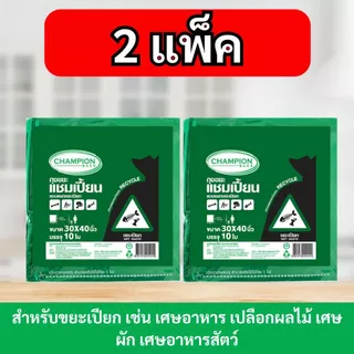 [2 แพ็ก ถูกกว่า] ถุงขยะ แชมเปี้ยน Champion Bags แบบแยกประเภท 4 สี หลายไซส์ เหนียว หนา ทนทาน