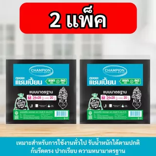 [2 แพ็ค] ถุงขยะแบบมาตรฐาน ถุงดำ ถุงขยะแชมเปี้ยน Champion Bags