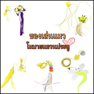 Thai.th ของเล่นแมวยืดได้ ที่แขวนไว้ที่ประตู แมวคลายความเบื่อหน่ายกับของเล่น ZF