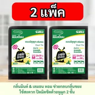 [2 แพ็ก ถูกกว่า] ถุงขยะแชมเปี้ยน Champion Bags แบบหูผูก กลิ่นมินต์&เลมอน