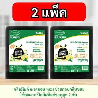 [2 แพ็ก ถูกกว่า] ถุงขยะแชมเปี้ยน Champion Bags แบบหูผูก กลิ่นมินต์&เลมอน