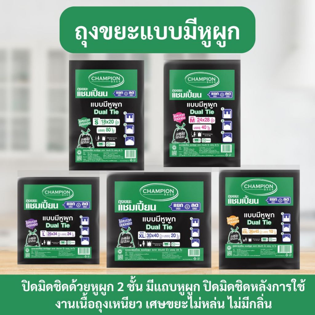 ถุงขยะ แชมเปี้ยน Champion Bags แบบหูผูก สีดำ ปิดมิดชิดด้วยหูผูก 2 ชั้น เนื้อเหนียว มีหลายไซส์