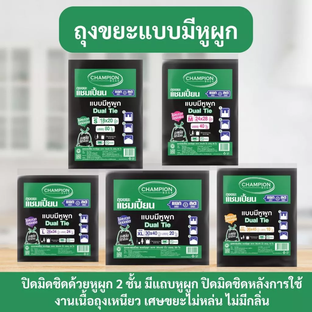ถุงขยะ แชมเปี้ยน Champion Bags แบบหูผูก สีดำ ปิดมิดชิดด้วยหูผูก 2 ชั้น เนื้อเหนียว มีหลายไซส์