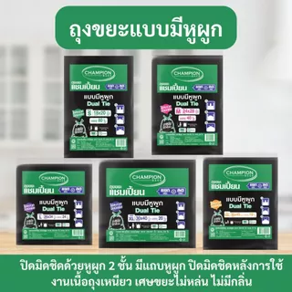ถุงขยะ แชมเปี้ยน Champion Bags แบบหูผูก สีดำ ปิดมิดชิดด้วยหูผูก 2 ชั้น เนื้อเหนียว มีหลายไซส์