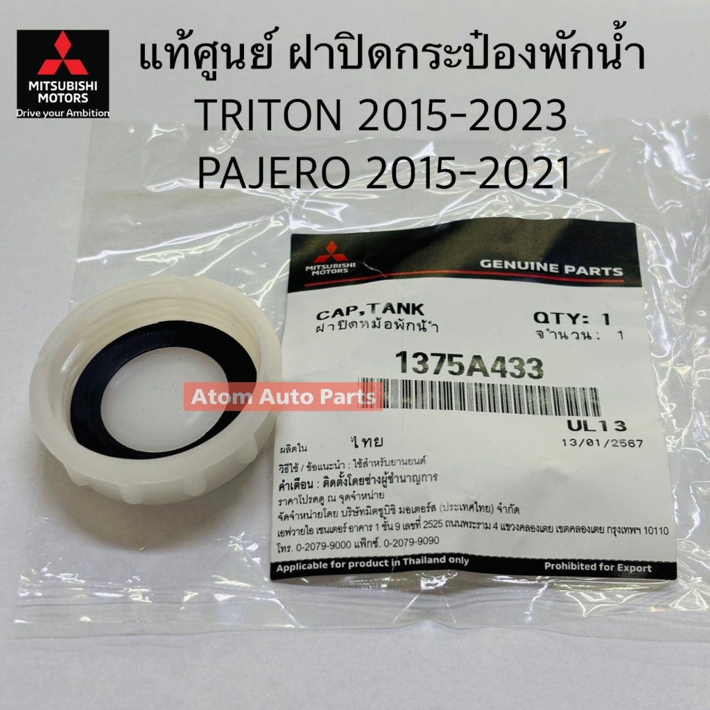 แท้ศูนย์ ฝาปิดกระป๋องพักน้ำ TRITON 2015-2023 , PAJERO 2015-2021 พร้อมโอริงใต้ฝา รหัส.1375A433