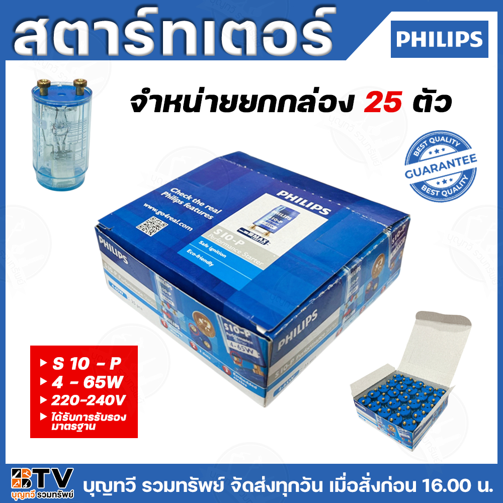 PHILIPS สตาร์ทเตอร์ (จำหน่ายยกกล่อง 25 ตัว/กล่อง) รุ่น S 10-P / 4-65 วัตต์ 220V อุปกรณ์ไฟฟ้า