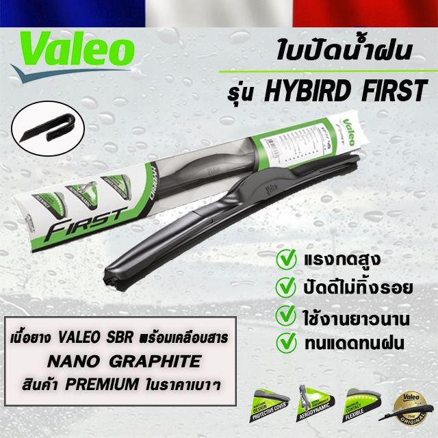 VALEO HYBRID FIRST ใบปัดน้ำฝน แบบก้านพลาสติก วาลีโอ ขนาด 14-26 นิ้ว (ราคาต่อ 1 ชิ้น)