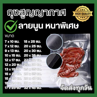 ส่งฟรี 🆓 ถุงสูญญากาศ ลายนูน (แพ็คละ 100 ใบ) ถุงซีลสูญญากาศลายนูน ถุงน้ำจิ้ม