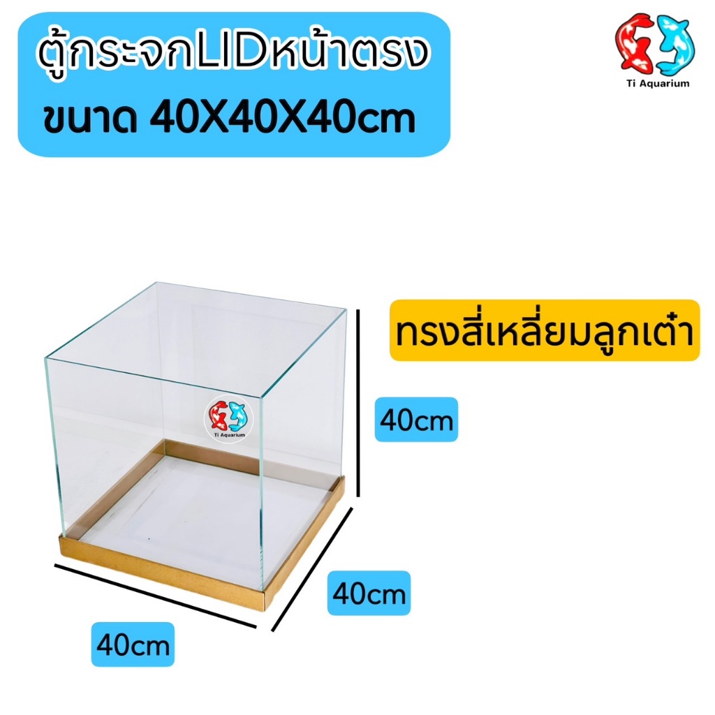 ตู้ปลาตู้กระจก LID ใสพิเศษ มุมหน้าตรงทรงลูกเต๋า แบรนด์ใหม่ ขนาด40x40x40 16นิ้ว เหมาะสำหรับเลี้ยงปลาสวยงามทุกชนิด