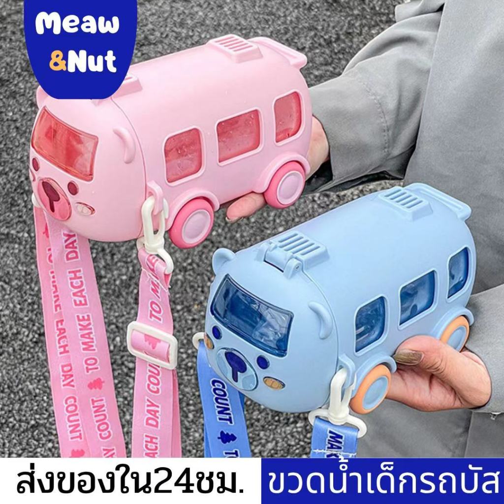 ขวดน้ำเด็ก รูปรถบัสน่ารัก 500ml พร้อมหลอดดูดม้วนได้ และสายคล้อง แบบพกพา ขวดน้ำเด็กไปโรงเรียน