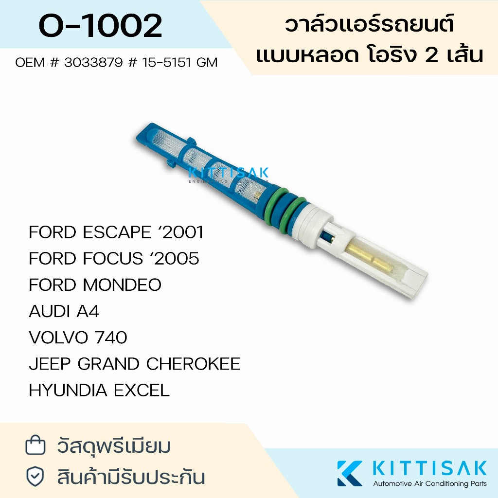 Pokka วาล์วแอร์ แบบหลอด โอริง 2 เส้น FORD ESCAPE FOCUS MONDEO A4 VOLVO 740 EXCEL วาล์วแอร์ วาล์ว รถ รถยนต์ แอร์