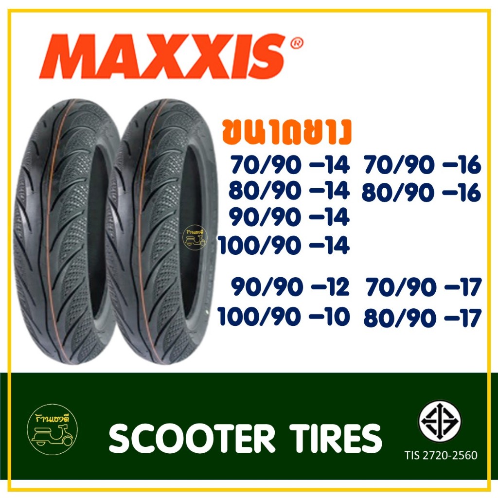 ยางนอกมอเตอร์ไซค์ Maxxis ไม่ใช้ยางใน ขอบ 10" , 12" , 14" , 16" , 17" (ราคาต่อ1เส้น)