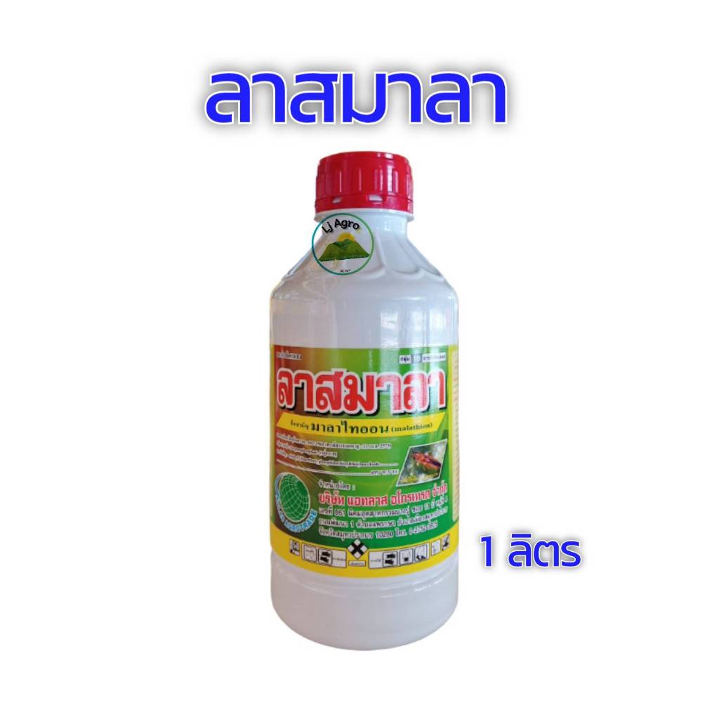 ลาสมาลา มาลาไทออน 83  ขนาด 1 ลิตร และ 500 ซีซี เพลี้ยหอย เพลี้ยแป้ง เอ็กซ์มาลา #แอลเจอะโกร