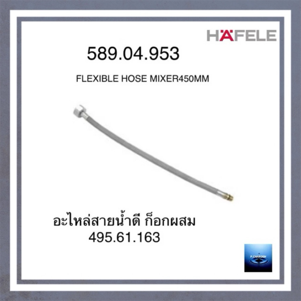 #HAFELE#สายน้ำดีก๊อกผสมอ่างล้างหน้า#589.04.953