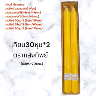 เทียนพรรษา เทียนคู่ ตราแสงทิพย์/แสงนวล เทียนกลมเรียบ ราคา/คู่ เบอร์3/4/20หุน/25หุน/30หุน
