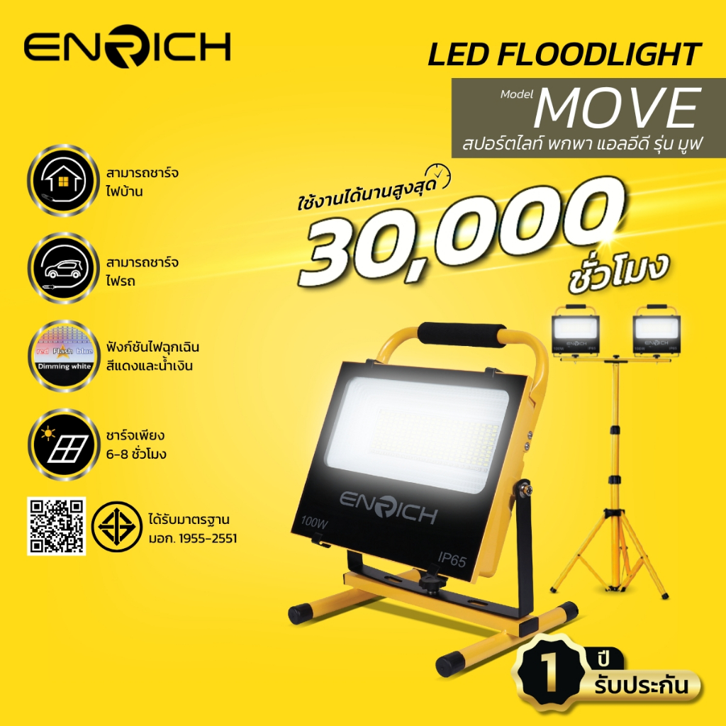 ENRICH สปอร์ตไลท์ LED MOVE 50W/100W แบตในตัว พร้อมขาตั้ง 1.6m ไฟแคมป์ปิ้ง ไฟฉุกเฉิน กันน้ำ IP65 ใช้งานกลางแจ้ง