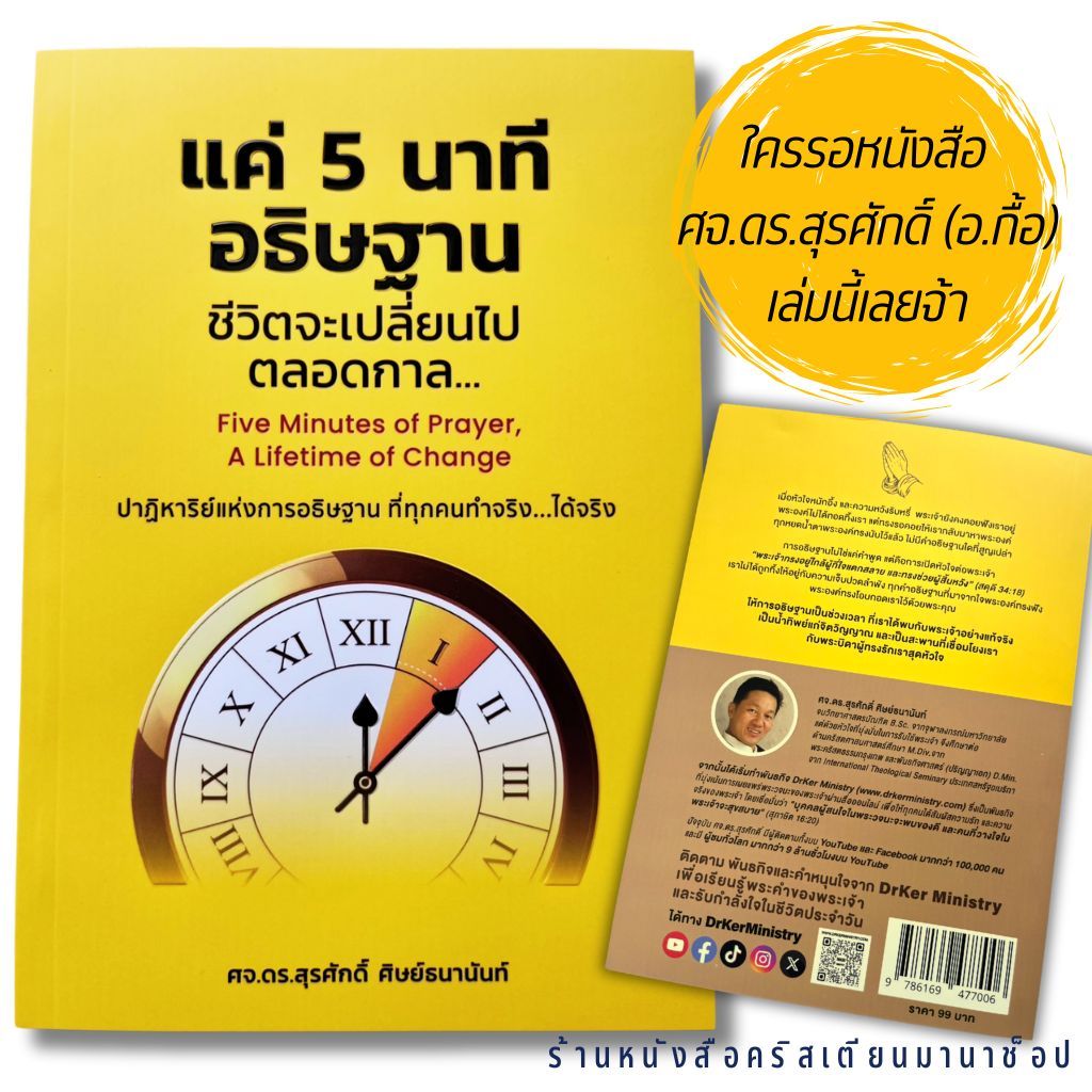 แค่ 5 นาทีอธิษฐานชีวิตจะเปลี่ยมไปตลอดกาล อ.กื้อ ศจ.ดร.สุรศักดิ์ ศิษย์ธนานันท์ หนังสือคริสเตียน พระเจ้า พระเยซู
