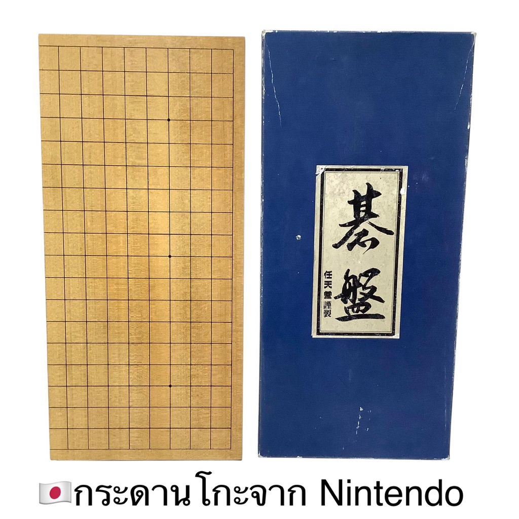 🇯🇵กระดานไม้หมากล้อมญี่ปุ่น lหรือโกะ ของแท้จาก บริษัท Nintendo