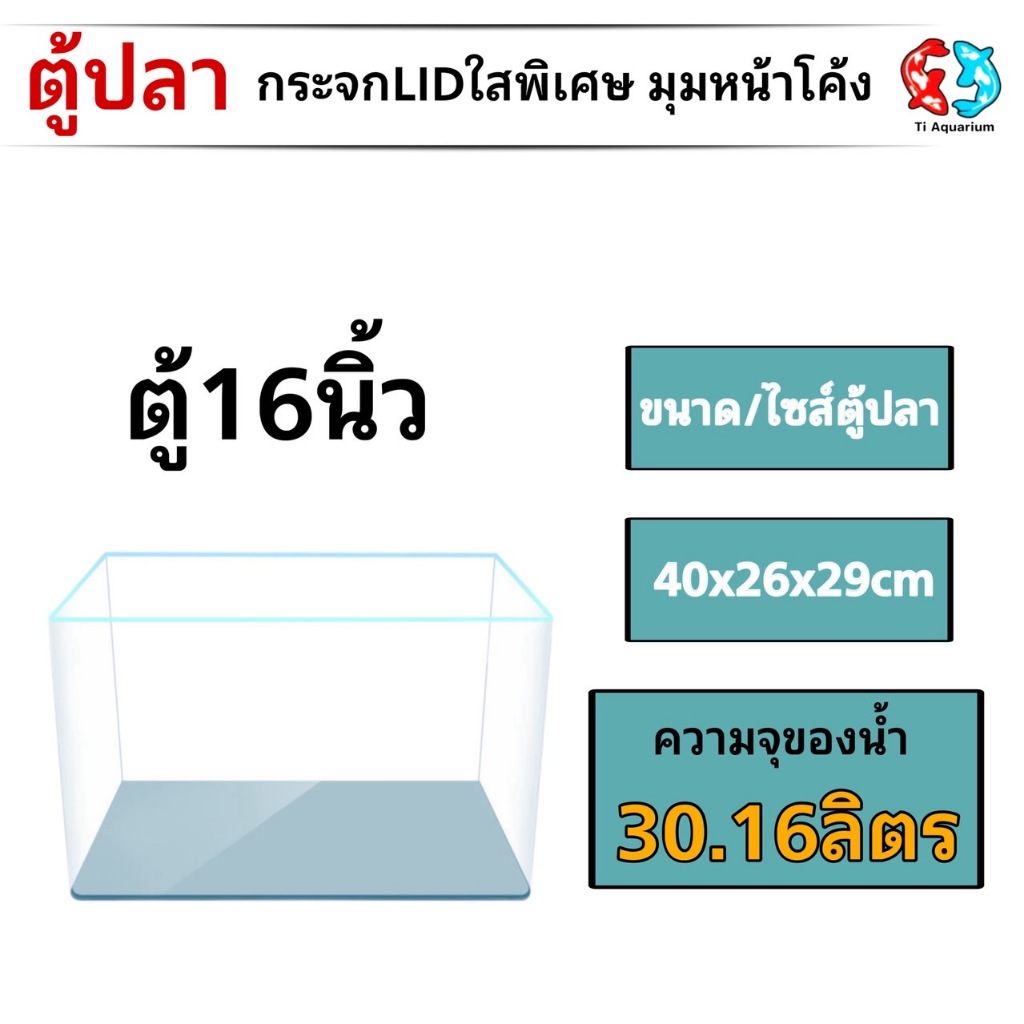ตู้ปลาตู้กระจก LID ใสพิเศษ มุมหน้าโค้ง แบรนด์ใหม่ ทรงกว้าง ขนาด40x26x29cm 16นิ้ว เหมาะสำหรับเลี้ยงปลาสวยงามทุกชนิด