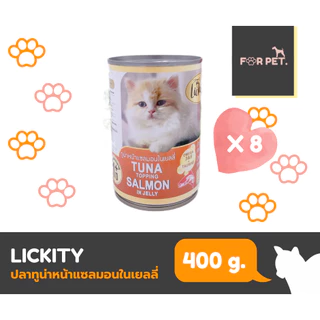 Lickity อาหารแมวกระป๋อง ลิคคิตตี 400 กรัม *8กระป๋อง