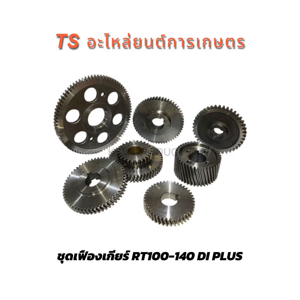 ชุดเฟืองเกียร์KUBOTA/RT100-RT140DIPLUS