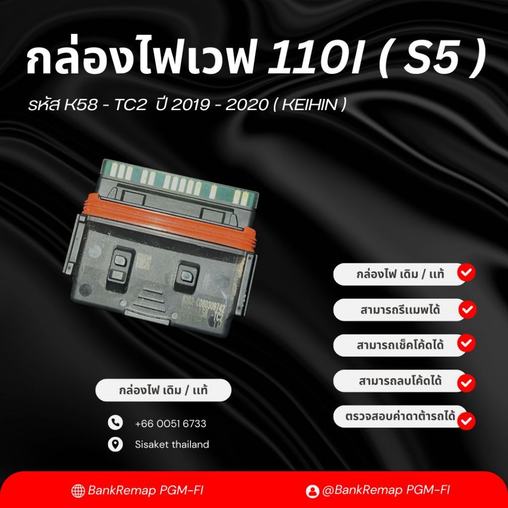 กล่องไฟเวฟ110i เดิม / เเท้ ( KEIHIN ) รหัส K58 - TC2 ปี 2019 - 2020 ( S5 )