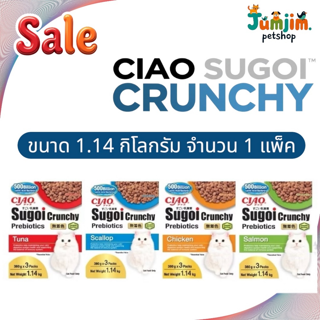 CIAO SUGOI CRUNCHY PLUS PREBIOTICS ขนาด 1.14 กิโลกรัม จำนวน 1 แพ็ค
