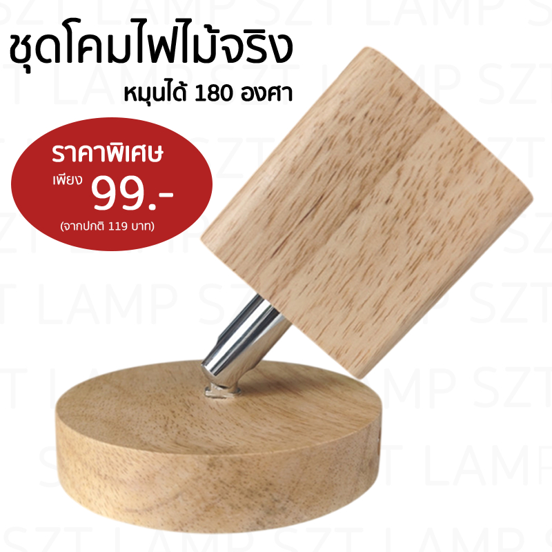 โคมไฟติดลอยไม้จริง หมุนได้ 180 องศา ชุดฐานโคมไฟอเนกประสงค์ โคมไฟผนังลอย โคมไฟวินเทจ SZP0484