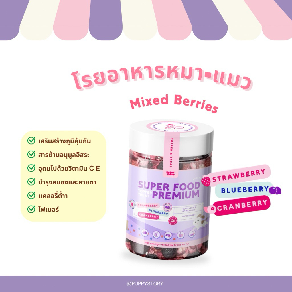 Puppystory - เบอร์รี่โรยอาหารหมาแมวเสริมภูมิคุ้มกัน Mixed berries